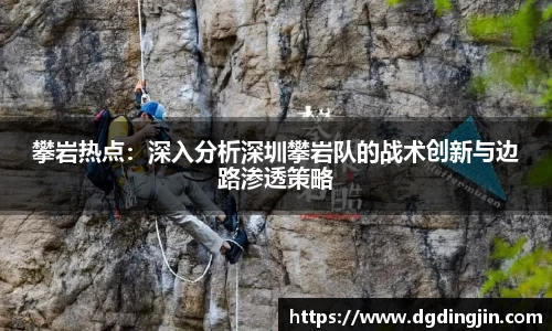 攀岩热点：深入分析深圳攀岩队的战术创新与边路渗透策略