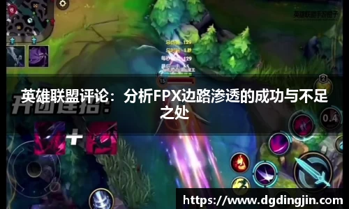 英雄联盟评论：分析FPX边路渗透的成功与不足之处