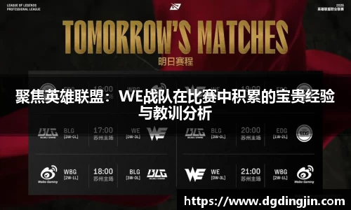聚焦英雄联盟：WE战队在比赛中积累的宝贵经验与教训分析