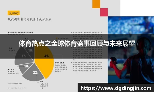 体育热点之全球体育盛事回顾与未来展望