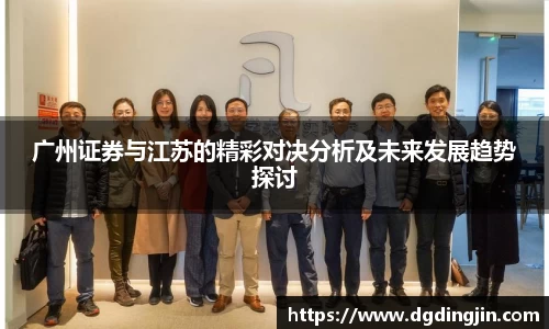广州证券与江苏的精彩对决分析及未来发展趋势探讨