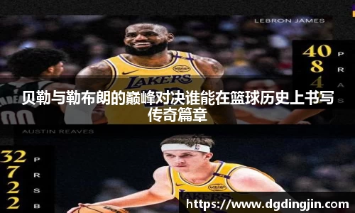 贝勒与勒布朗的巅峰对决谁能在篮球历史上书写传奇篇章