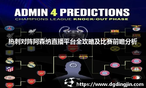 热刺对阵阿森纳直播平台全攻略及比赛前瞻分析